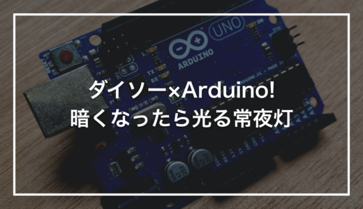 【ダイソー × Arduino】初心者キットで作る「暗くなったら光る常夜灯」｜CdSセンサーとダイソーケースの合わせ技