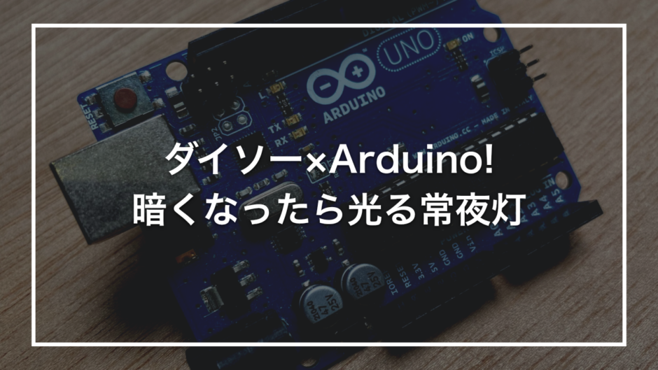 ダイソー×Arduino! 暗くなったら光る常夜灯