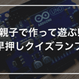 【親子で作る自由研究】初心者キットで作る「早押しクイズランプ」｜先に押した方のLEDだけ光る対戦装置