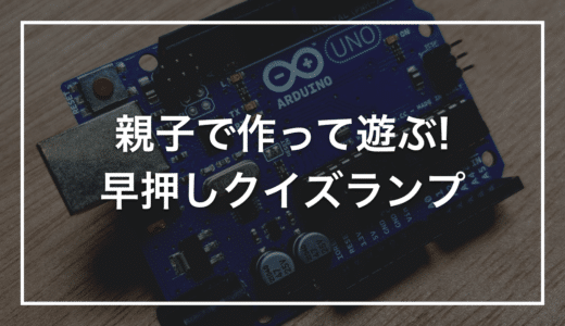 【親子で作る自由研究】初心者キットで作る「早押しクイズランプ」｜先に押した方のLEDだけ光る対戦装置