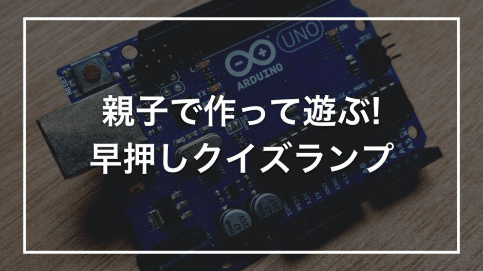 親子で作って遊ぶ! 早押しクイズランプ