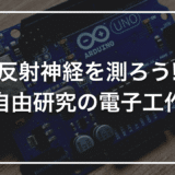 【自由研究にぴったり】初心者キットで作る「反射神経テスター」｜LEDが光ってから何秒で押せるかを測る装置