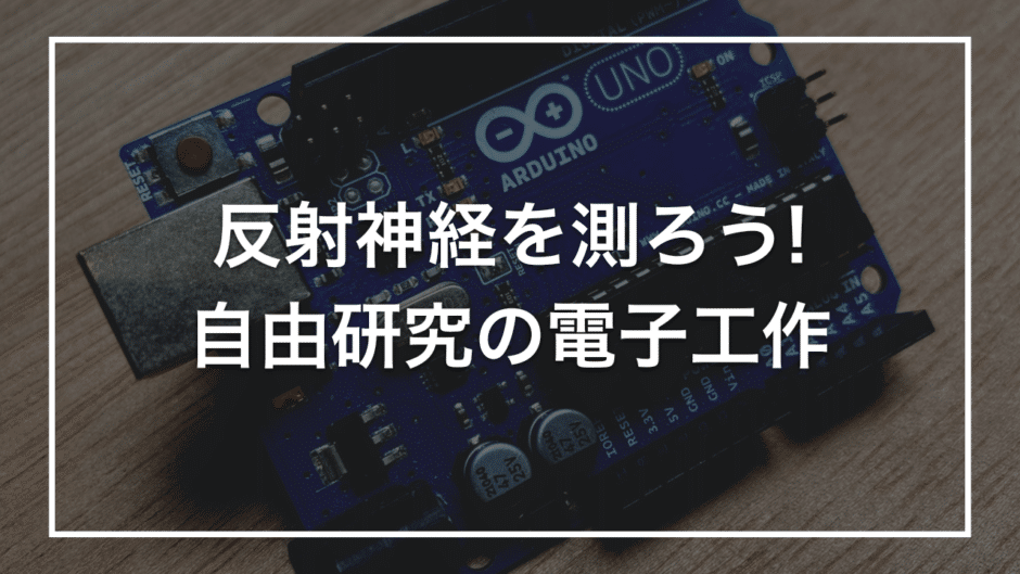 反射神経を測ろう! 自由研究の電子工作