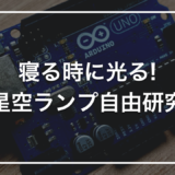 【小学生の自由研究】初心者キットで作る「ベッドサイドの星空ランプ」｜暗くなるとふわっと光る寝室の常夜灯