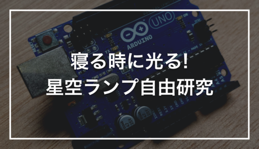 【小学生の自由研究】初心者キットで作る「ベッドサイドの星空ランプ」｜暗くなるとふわっと光る寝室の常夜灯