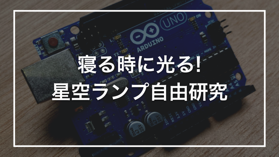 寝る時に光る! 星空ランプ自由研究