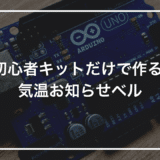【小学生の自由研究】初心者キットで作る「気温お知らせベル」｜25℃を超えるとブザーで教えてくれる装置