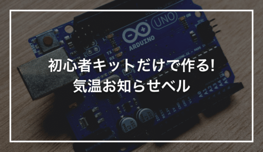 【小学生の自由研究】初心者キットで作る「気温お知らせベル」｜25℃を超えるとブザーで教えてくれる装置