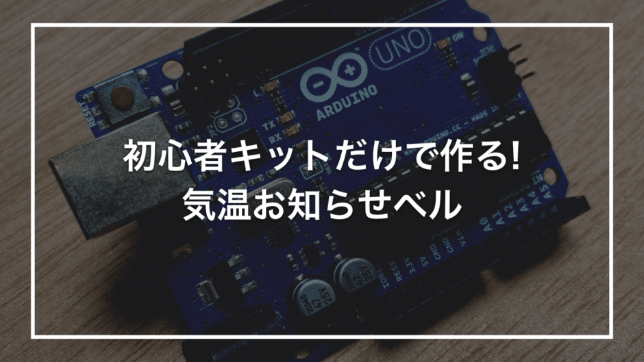 初心者キットだけで作る! 気温お知らせベル