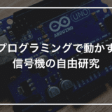【プログラミング自由研究】初心者キットで作る「自分仕様の信号機」｜LED3色をプログラムで動かす1日完結ガイド