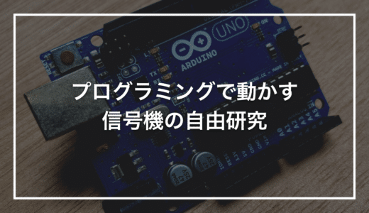 【プログラミング自由研究】初心者キットで作る「自分仕様の信号機」｜LED3色をプログラムで動かす1日完結ガイド