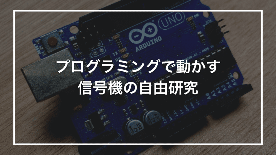 プログラミングで動かす 信号機の自由研究