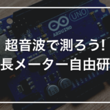 【小学生の自由研究】初心者キットで作る「超音波で測る身長メーター」｜壁に貼って自分の背を測る装置