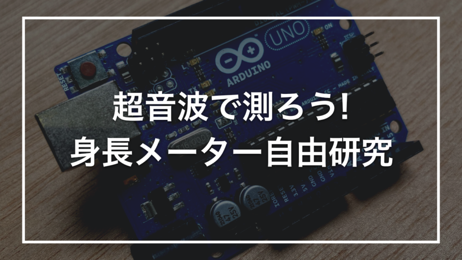 超音波で測ろう! 身長メーター自由研究