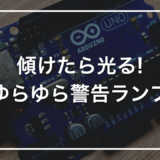 【小学生の自由研究】初心者キットで作る「ゆらゆら警告ランプ」｜傾いたら光って知らせる装置