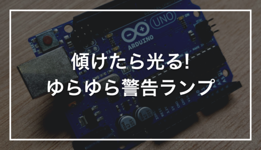 【小学生の自由研究】初心者キットで作る「ゆらゆら警告ランプ」｜傾いたら光って知らせる装置