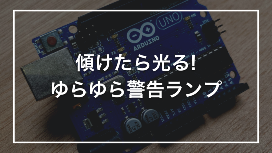 傾けたら光る! ゆらゆら警告ランプ