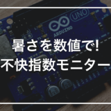【自由研究】初心者キットで作る「不快指数モニター」｜気温と湿度から快適さを<span class=
