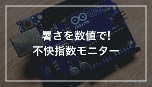 【自由研究】初心者キットで作る「不快指数モニター」｜気温と湿度から快適さを<span class=