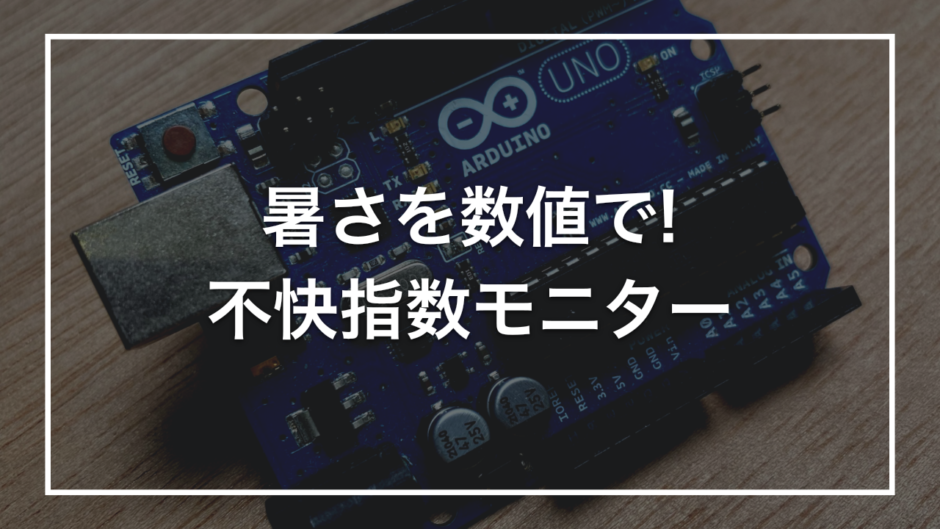 暑さを数値で! 不快指数モニター