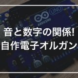 【自由研究】初心者キットで作る「ツマミで音階が変わる電子オルガン」｜音と数字の関係を体験