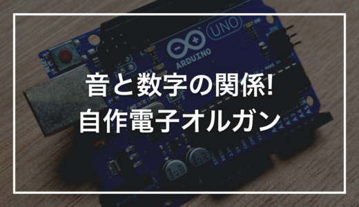 【自由研究】初心者キットで作る「ツマミで音階が変わる電子オルガン」｜音と数字の関係を体験