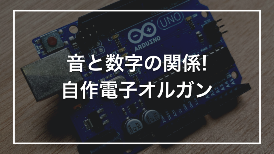 音と数字の関係! 自作電子オルガン