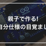 【親子で作る自由研究】初心者キットで作る「自分仕様の目覚まし時計」｜セット時刻になるとブザーが鳴る装置
