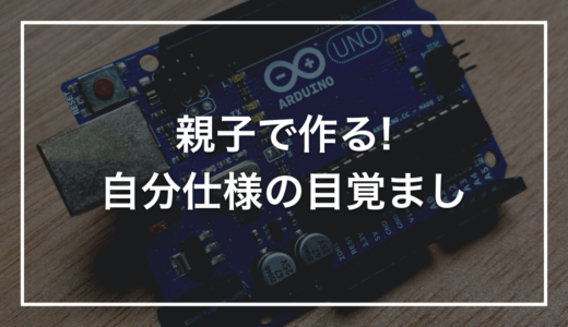 【親子で作る自由研究】初心者キットで作る「自分仕様の目覚まし時計」｜セット時刻になるとブザーが鳴る装置