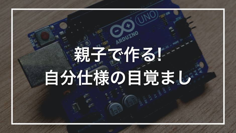 親子で作る! 自分仕様の目覚まし
