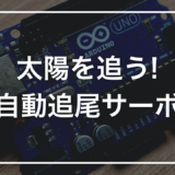 【自由研究】初心者キットで作る「太陽追っかけ装置」｜明るい方を向くサーボの実験