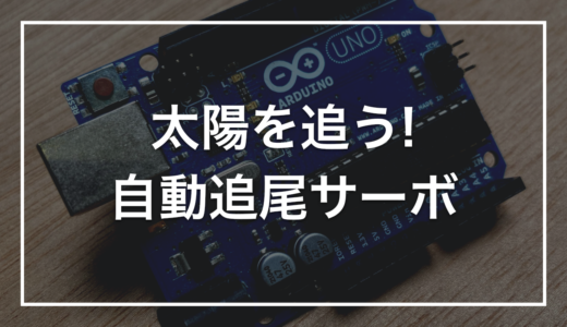 【自由研究】初心者キットで作る「太陽追っかけ装置」｜明るい方を向くサーボの実験