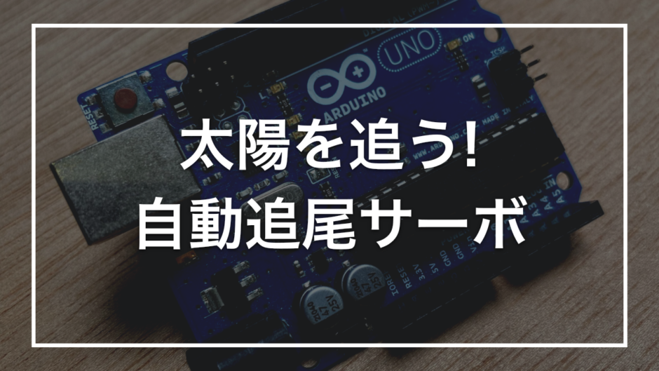 太陽を追う! 自動追尾サーボ