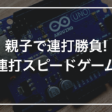 【親子で作る自由研究】初心者キットで作る「連打スピードゲーム」｜何回押せるか競う対戦装置