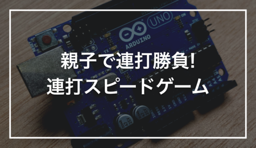 【親子で作る自由研究】初心者キットで作る「連打スピードゲーム」｜何回押せるか競う対戦装置