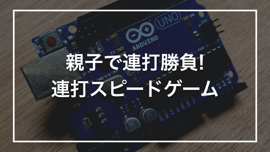 親子で連打勝負! 連打スピードゲーム