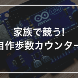【親子で作る自由研究】初心者キットで作る「家族で競う歩数カウンター」｜傾斜センサーで動きを数える