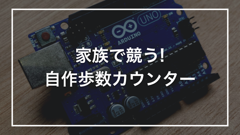 家族で競う! 自作歩数カウンター