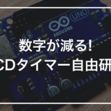 【プログラミング自由研究】初心者キットで作る「LCDカウントダウンタイマー」｜数字が減っていくのを目で見る装置