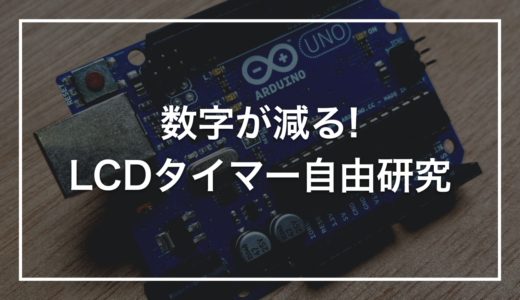 【プログラミング自由研究】初心者キットで作る「LCDカウントダウンタイマー」｜数字が減っていくのを目で見る装置
