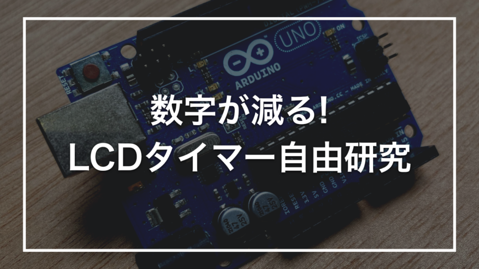 数字が減る! LCDタイマー自由研究