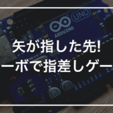 【親子で作る自由研究】初心者キットで作る「サーボで指差すゲーム」｜矢が指した位置を当てる対戦装置