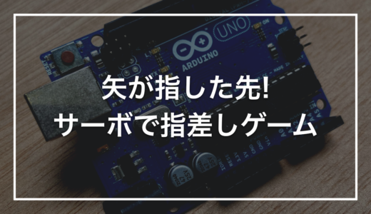 【親子で作る自由研究】初心者キットで作る「サーボで指差すゲーム」｜矢が指した位置を当てる対戦装置