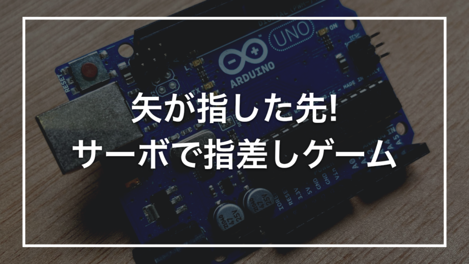 矢が指した先! サーボで指差しゲーム