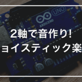 【プログラミング自由研究】初心者キットで作る「ジョイスティック シンセサイザー」｜2軸で音を変える楽器