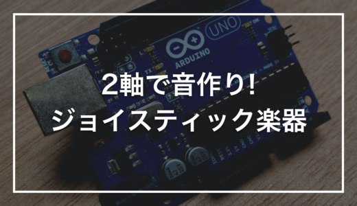 【プログラミング自由研究】初心者キットで作る「ジョイスティック シンセサイザー」｜2軸で音を変える楽器