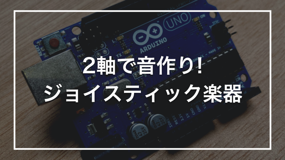 2軸で音作り! ジョイスティック楽器