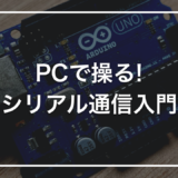 【プログラミング自由研究】初心者キットで作る「PCからLEDを操る装置」｜シリアル通信入門
