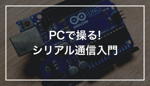【プログラミング自由研究】初心者キットで作る「PCからLEDを操る装置」｜シリアル通信入門