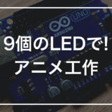 9個のLEDで! アニメ工作